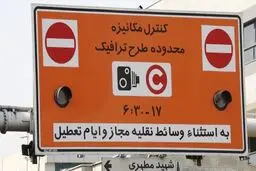 اجرای طرح ترافیک از شنبه/ افزایش سفرهای غیرضرور و آلودگی هوا در پایتخت