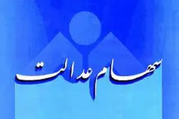 وراث متوفیان سهام عدالت بخوانند