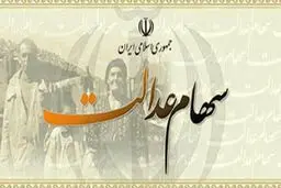 سفارش فروش سهام عدالت ۵۰۰ هزار نفر در بانک‌ها