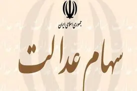 چند نفر اقدام به فروش سهام عدالت خود کردند؟