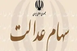 چند نفر اقدام به فروش سهام عدالت خود کردند؟