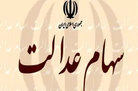 چند نفر اقدام به فروش سهام عدالت خود کردند؟