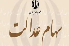 چند نفر اقدام به فروش سهام عدالت خود کردند؟