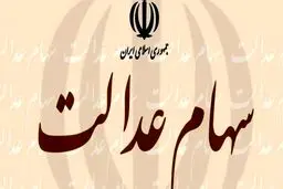 چند نفر اقدام به فروش سهام عدالت خود کردند؟