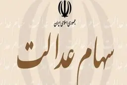 چند نفر اقدام به فروش سهام عدالت خود کردند؟