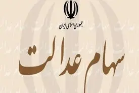 چند نفر اقدام به فروش سهام عدالت خود کردند؟