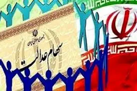 گرفتن سود از سهام عدالت شرکت‌ها دردسر دارد؟