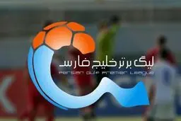 زمان اعلام برنامه بازی‌های باقی مانده لیگ برتر فوتبال مشخص شد
