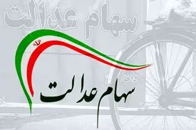 امروز؛ پایان مهلت آزادسازی سهام عدالت