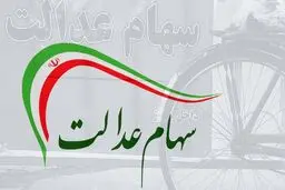 امروز؛ پایان مهلت آزادسازی سهام عدالت