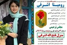 زوایایی پنهان از قتل رومینا اشرفی به روایت پسر عاشق پیشه و خواهرش