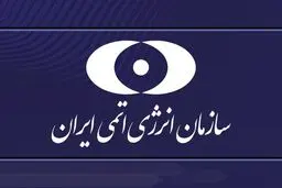 بیانیه سازمان انرژی اتمی درپی تحریم‌ دانشمندان هسته‌ای توسط آمریکا