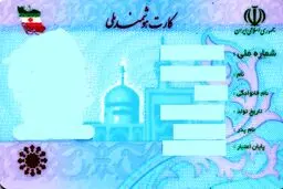 کارت‌های ملی قدیمی تا کی اعتبار دارند؟