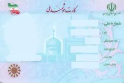 کارت‌های ملی قدیمی تا کی اعتبار دارند؟