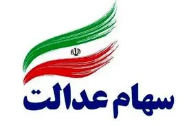 ماجرای فروش سهام عدالت از طریق بانک‌ها چیست؟