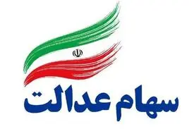 ماجرای فروش سهام عدالت از طریق بانک‌ها چیست؟