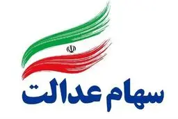 ماجرای فروش سهام عدالت از طریق بانک‌ها چیست؟