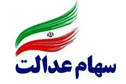 ماجرای فروش سهام عدالت از طریق بانک‌ها چیست؟