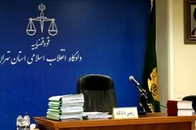 دادگاه متهم یک و نیم میلیارد دلاری برگزار شد