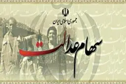 جزئیات نحوه فروش سهام عدالت اعلام شد
