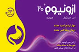 ازونیوم بیست میلی‌گرم، جایگزین مناسب رانیتیدین و بدون نیاز به نسخه پزشک