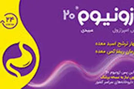 ازونیوم بیست میلی‌گرم، جایگزین مناسب رانیتیدین و بدون نیاز به نسخه پزشک