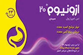 ازونیوم بیست میلی‌گرم، جایگزین مناسب رانیتیدین و بدون نیاز به نسخه پزشک