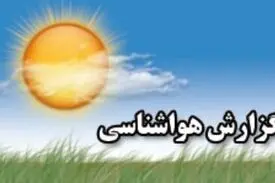 وضعیت آب و هوای کشور در ۱۸ خرداد / وزش باد نسبتا شدید در نوار جنوبی تهران