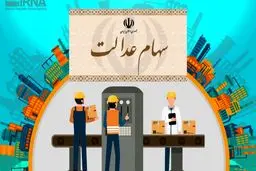 شرایط معاملات سهام عدالت در فرابورس اعلام شد
