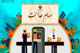 شرایط معاملات سهام عدالت در فرابورس اعلام شد