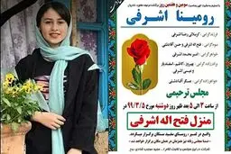 پدر رومینا اشرفی به اشد مجازات می‌رسد