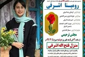 پدر رومینا اشرفی به اشد مجازات می‌رسد