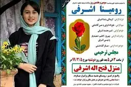 پدر رومینا اشرفی به اشد مجازات می‌رسد
