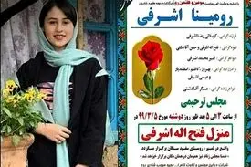 پدر رومینا اشرفی به اشد مجازات می‌رسد