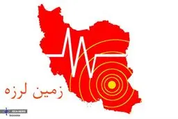 وقوع زمین لرزه ۵.١ ریشتری در استان فارس