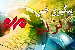 زلزله بیرم تلفات نداشت/ آسیب به برخی از خانه های روستایی