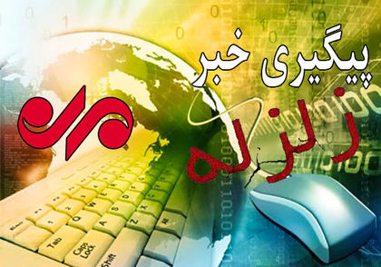 زلزله بیرم تلفات نداشت/ آسیب به برخی از خانه های روستایی