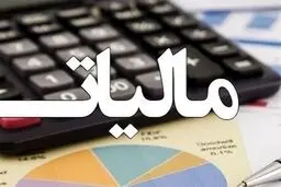 نحوه بخشودگی جرایم مالیاتی مشخص شد