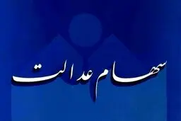 ۱۴ میلیون نفر روش مستقیم آزادسازی سهام عدالت را انتخاب کردند