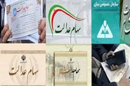 فروش تنها ۶۲۳ میلیارد تومان سهام عدالت در بورس/ علت واریز نشدن وجه برخی سهامداران