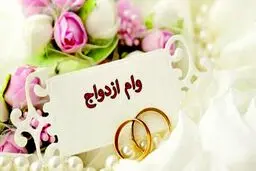 با ۵۰ میلیون وام ازدواج چه می توان کرد؟/دختر:خرید ۴ قلم کالا/پسر:برگزار ی یک جشن ساده