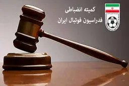کمیته انضباطی فدراسیون فوتبال تهدید کرد: مصاحبه‌های تحریک‌آمیز محرومیت دارد