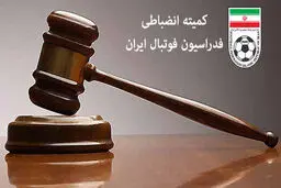 کمیته انضباطی فدراسیون فوتبال تهدید کرد: مصاحبه‌های تحریک‌آمیز محرومیت دارد