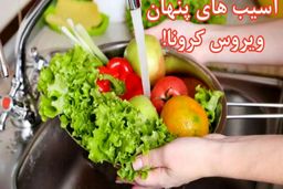 آسیب‌های پنهان ویروس کرونا