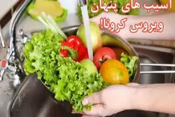 آسیب‌های پنهان ویروس کرونا