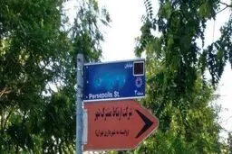 تابلوی پرسپولیس تخریب شد