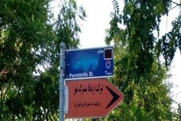 تابلوی پرسپولیس تخریب شد