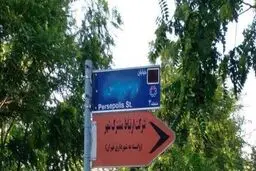 تابلوی پرسپولیس تخریب شد
