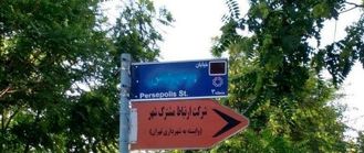 تابلوی پرسپولیس تخریب شد