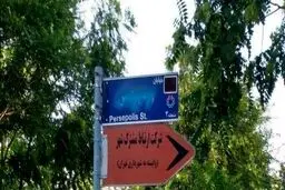تابلوی پرسپولیس تخریب شد